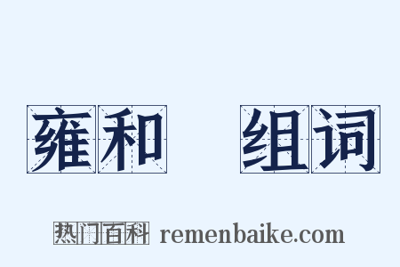雍和宮组词是什么意思的图片